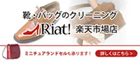 靴・バッグのクリーニング Riat! 楽天市場店
